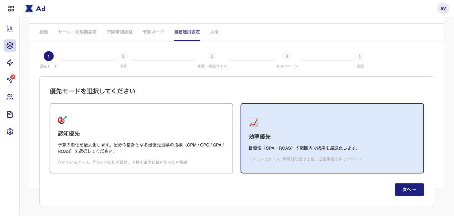 運用目的の選択画面。認知優先と効率優先のどちらかを選ぶ