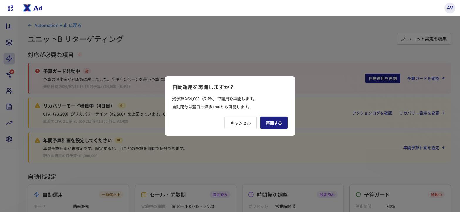 残予算と、自動配分の再開時刻が表示される確認ダイアログ