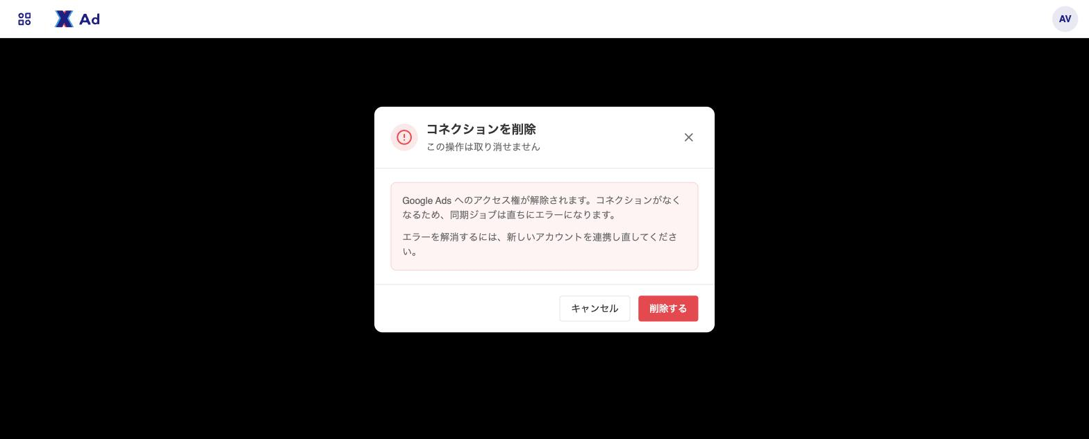 解除は確認ダイアログでの確定が必要。誤って別のアカウントを選んでいないか確認する